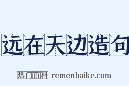 远在天边造句是什么意思的图片